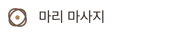 마리 마사지